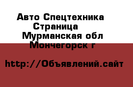 Авто Спецтехника - Страница 12 . Мурманская обл.,Мончегорск г.